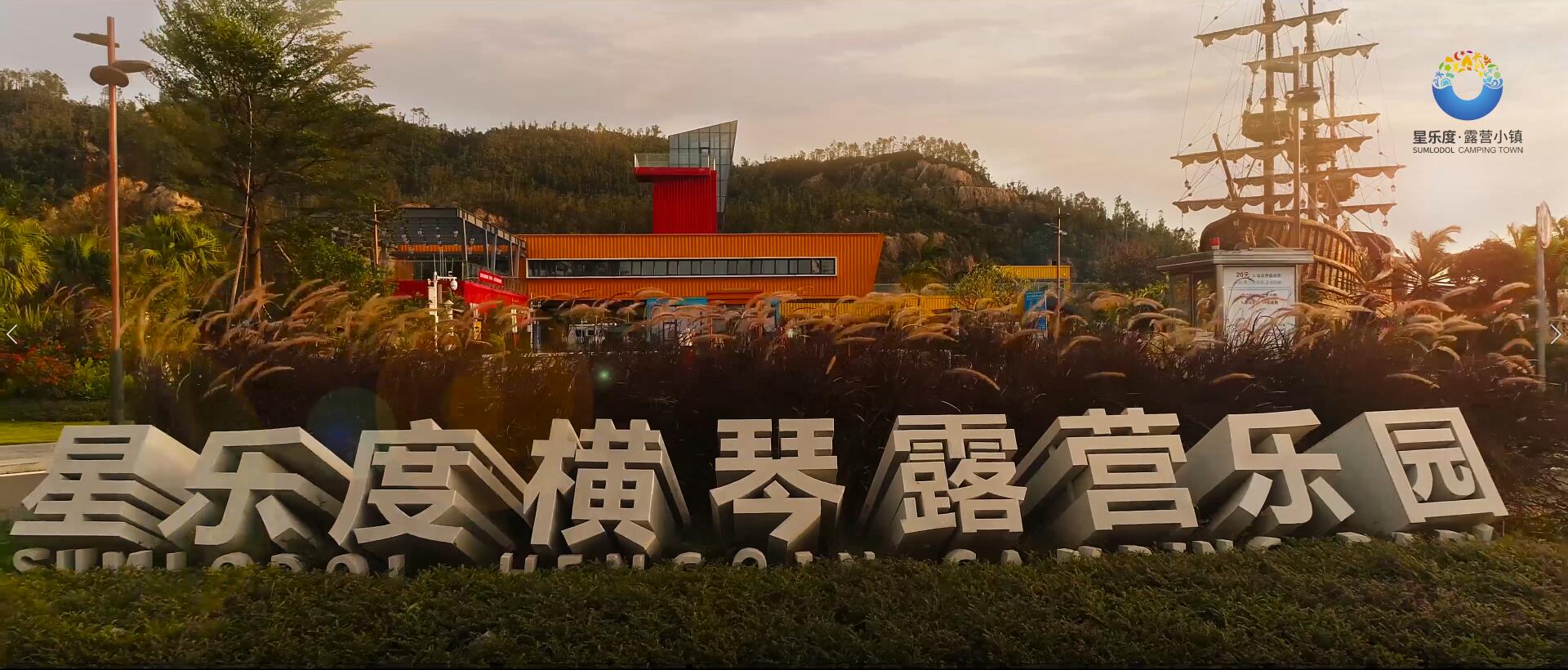 星樂度·露營(yíng)小鎮(zhèn) 宣傳片（詩意1min）