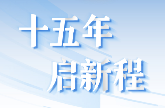 十五周年系列策劃 | 15年，數(shù)見大橫琴