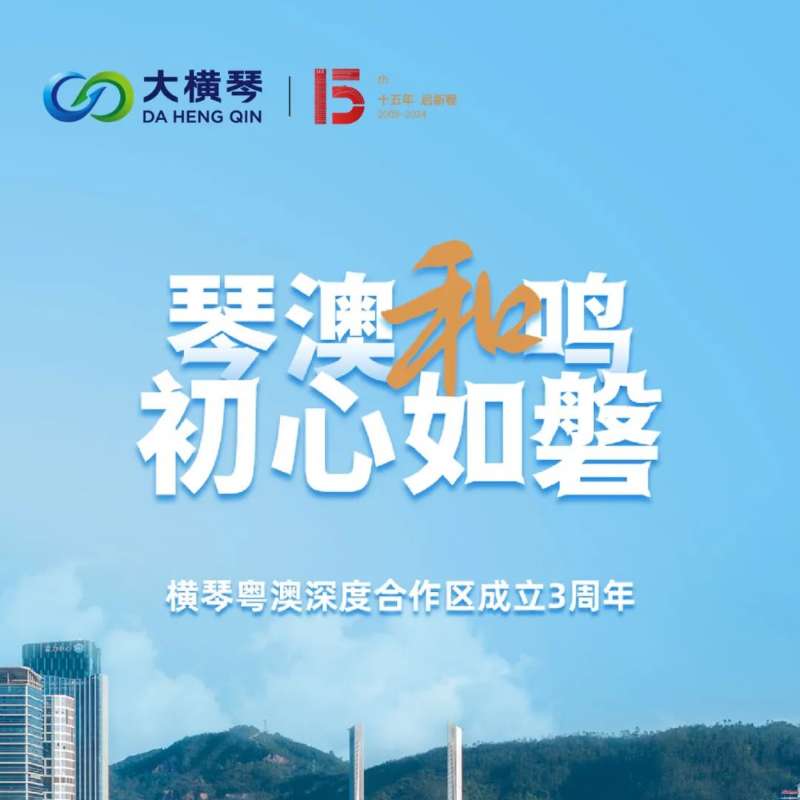 合作區(qū)三周年特輯 | 30張圖片，講述一個(gè)大橫琴故事